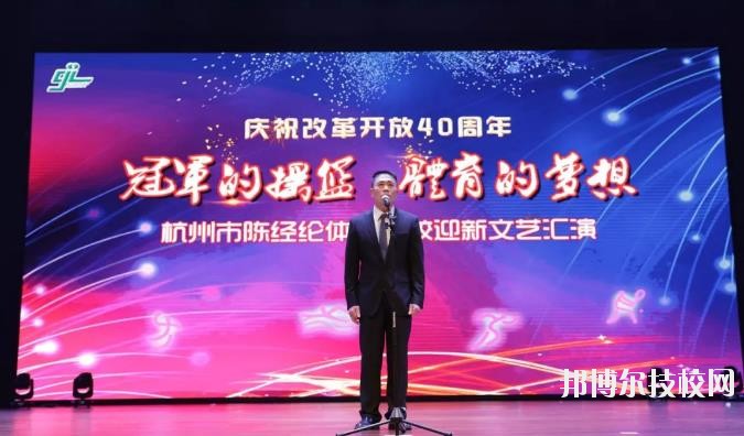杭州陳經(jīng)論體育學(xué)校怎么樣、好不好