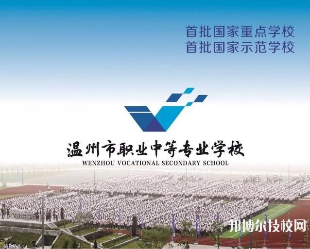 溫州市職業(yè)中等專業(yè)學(xué)校2020年學(xué)費(fèi)、收費(fèi)標(biāo)準(zhǔn)