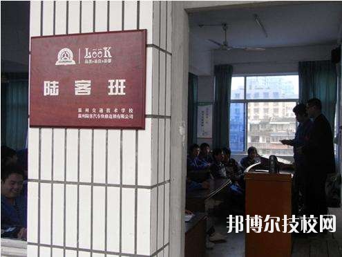 溫州交通技術(shù)學(xué)校怎么樣、好不好