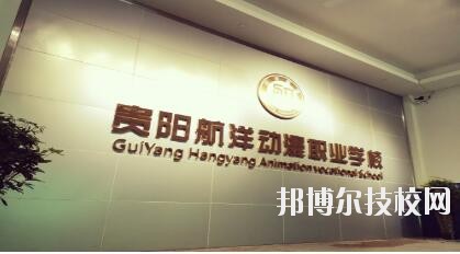 貴陽航洋動漫職業(yè)學校怎么樣、好不好