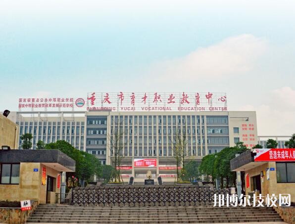 重慶育才職業(yè)教育中心怎么樣、好不好