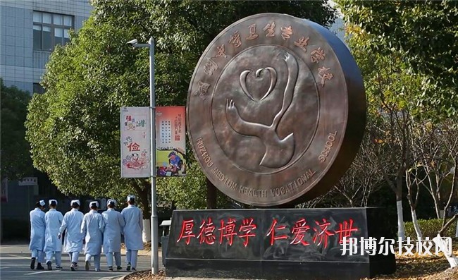 湖州中等衛(wèi)生專業(yè)學校2020年學費、收費多少
