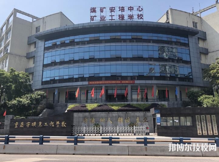重慶礦業(yè)工程學(xué)校2020年報名條件、招生要求、招生對象