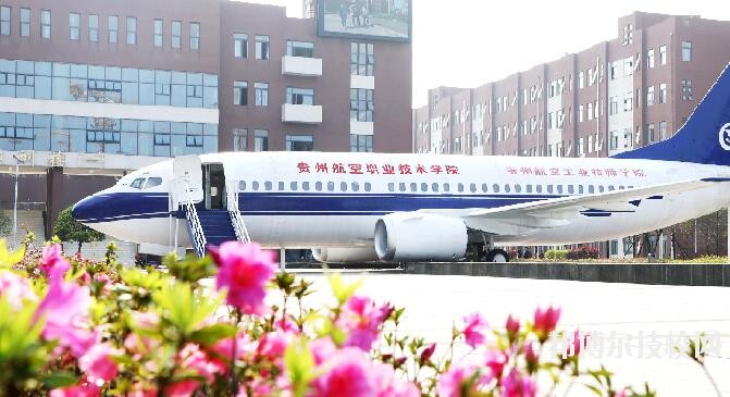 貴州航空職業(yè)技術(shù)學(xué)院2020年學(xué)費、收費多少