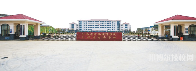 江西商務(wù)技師學(xué)院怎么樣、好不好