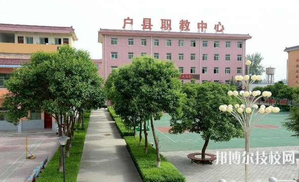戶縣職業(yè)教育中心2020年報名條件、招生要求、招生對象 