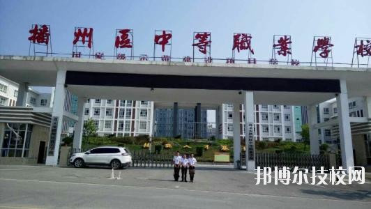 遵義播州中等職業(yè)學(xué)校2020年報(bào)名條件、招生要求、招生對(duì)象