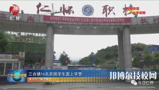 仁懷中等職業(yè)學(xué)校怎么樣、好不好