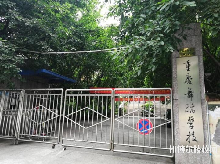 重慶舞蹈學(xué)校怎么樣、好不好