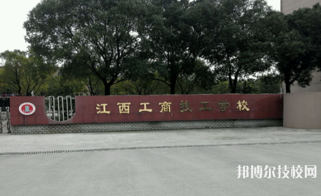 江西工商技工學(xué)校2020年報(bào)名條件、招生要求、招生對(duì)象 