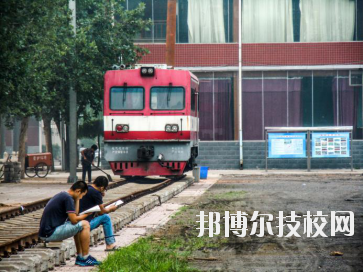 石家莊東華鐵路中等專業(yè)學校2020年報名條件、招生要求、招生對象