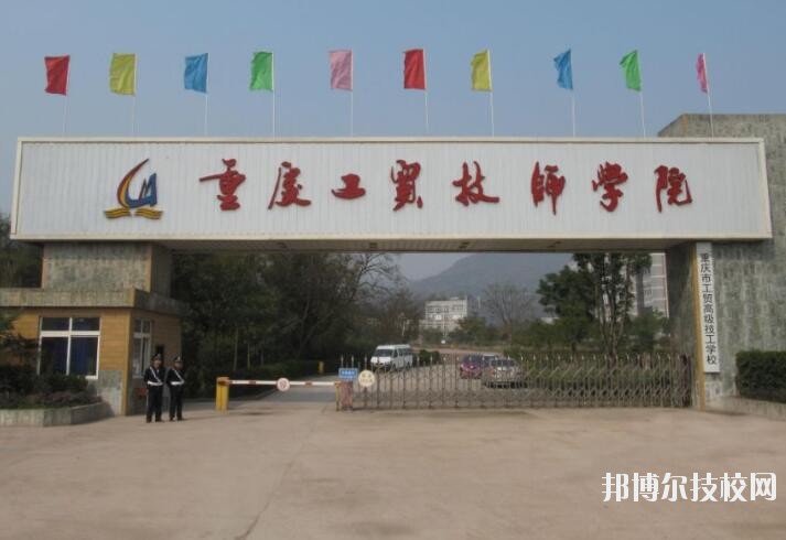 重慶工貿(mào)技師學(xué)院2020年報(bào)名條件、招生要求、招生對(duì)象