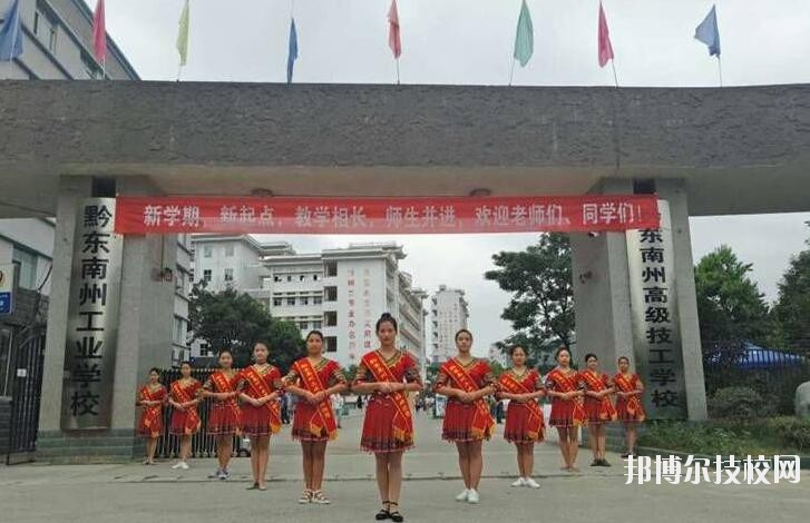 黔東南技師學(xué)院怎么樣、好不好