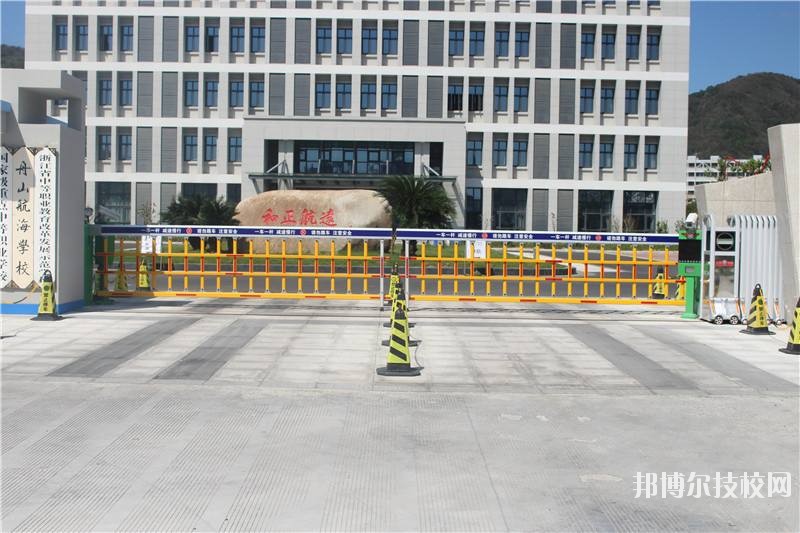 舟山航海學(xué)校怎么樣、好不好