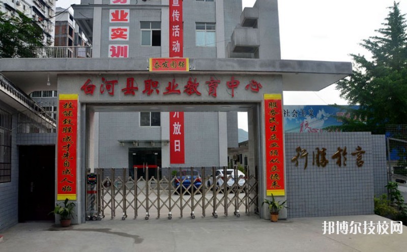 白河縣職業(yè)教育中心2020年報(bào)名條件、招生要求、招生對(duì)象 