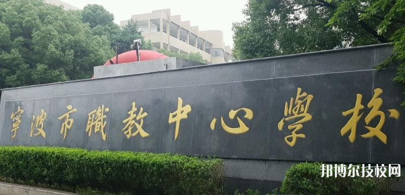寧波市職業(yè)技術(shù)教育中心學(xué)校怎么樣、好不好