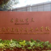 云南中醫(yī)藥中等?？茖W(xué)校
