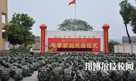 重慶衛(wèi)生高級技工學(xué)校怎么樣、好不好