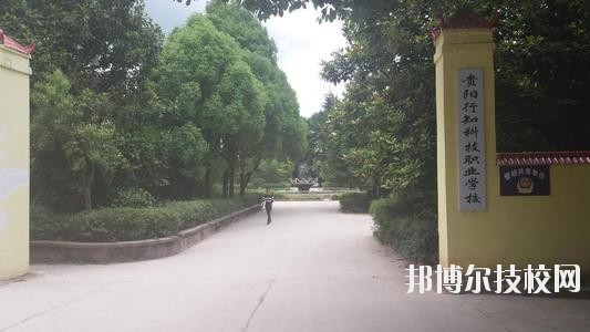貴陽行知科技職業(yè)學(xué)校怎么樣、好不好