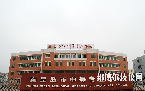 秦皇島中等專業(yè)學(xué)校2020年報(bào)名條件、招生要求、招生對象
