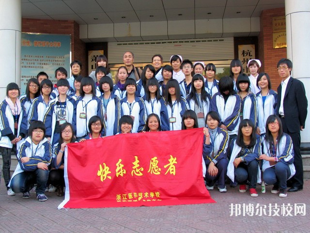 浙江醫(yī)藥技術(shù)學(xué)校2020年報(bào)名條件、招生要求、招生對(duì)象
