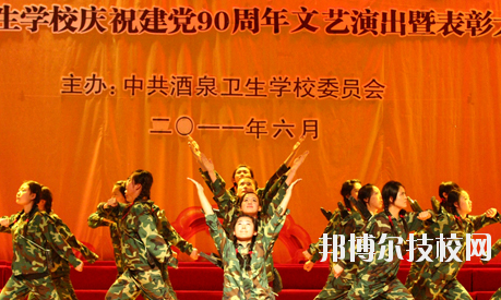 甘肅省酒泉衛(wèi)生學(xué)校2020年招生錄取分數(shù)線