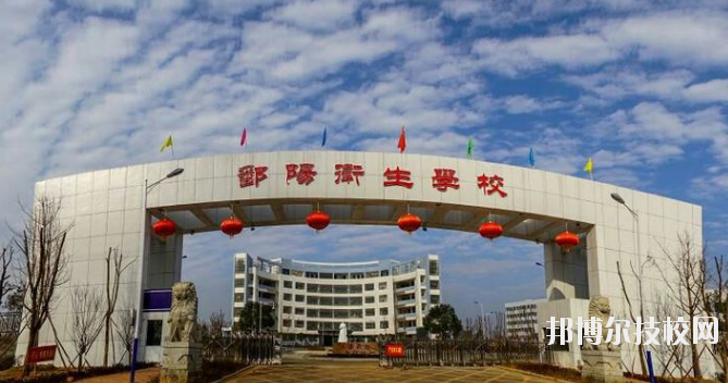 鄱陽衛(wèi)生學(xué)校怎么樣、好不好