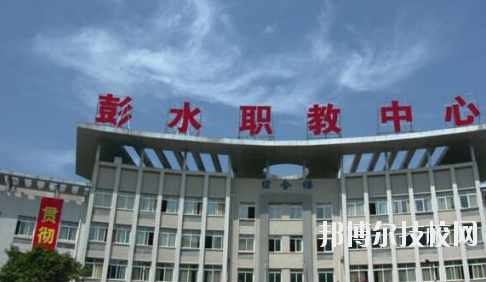 彭水職教中心2020年報名條件、招生要求、招生對象