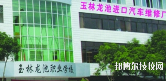 玉林龍池汽車工程職業(yè)技術(shù)學校怎么樣、好不好