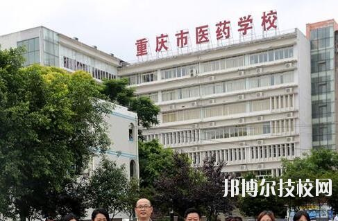 重慶醫(yī)藥學(xué)校2020年報(bào)名條件、招生要求、招生對象
