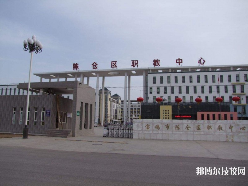 陳倉區(qū)職業(yè)教育中心2020年報(bào)名條件、招生要求、招生對象 