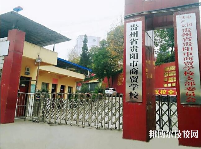 貴州商貿(mào)學(xué)校怎么樣、好不好