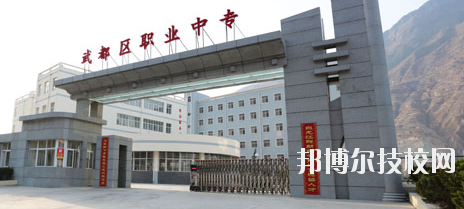 武都職業(yè)中等專(zhuān)業(yè)學(xué)校2020年招生簡(jiǎn)章