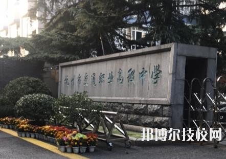 杭州市交通職業(yè)高級(jí)中學(xué)怎么樣、好不好