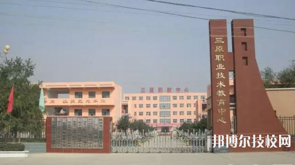 三原職業(yè)技術(shù)教育中心2020年報名條件、招生要求、招生對象 