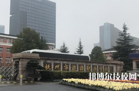 杭州市旅游職業(yè)學(xué)校怎么樣、好不好
