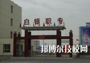 白銀職業(yè)中等專業(yè)學(xué)校2020年學(xué)費(fèi)、收費(fèi)多少