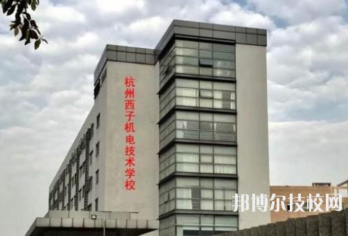 杭州西子機電技術(shù)學(xué)校2020年報名條件、招生要求、招生對象