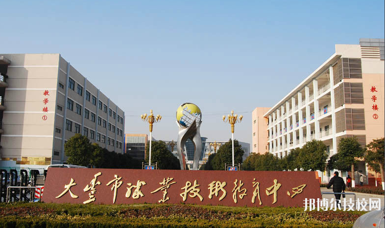 大豐職業(yè)技術(shù)教育中心學(xué)校怎么樣、好不好