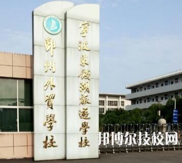 寧波東錢湖旅游學(xué)校怎么樣、好不好