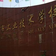建德工業(yè)技術學校