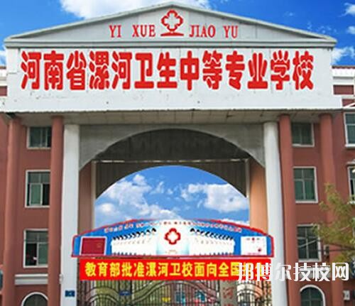 漯河衛(wèi)生中等專(zhuān)業(yè)學(xué)校2020年報(bào)名條件、招生對(duì)象