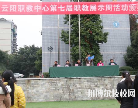 重慶云陽職業(yè)教育中心學校怎么樣、好不好