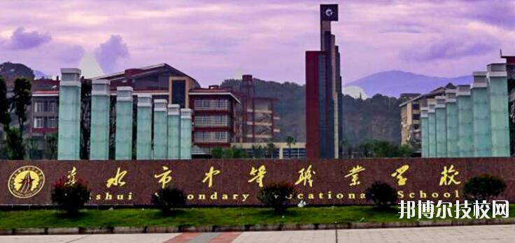 赤水中等職業(yè)學(xué)校怎么樣、好不好