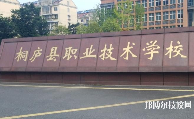 浙江桐廬職業(yè)技術(shù)學校怎么樣、好不好