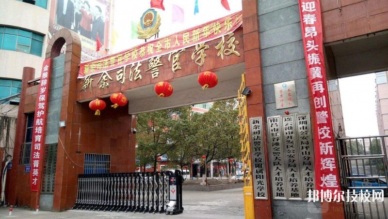 新余司法警官學(xué)校2020年報(bào)名條件、招生要求、招生對象