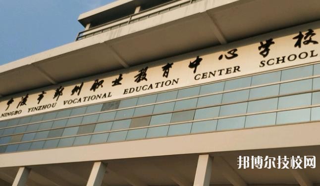 鄞州職業(yè)教育中心學(xué)校怎么樣、好不好