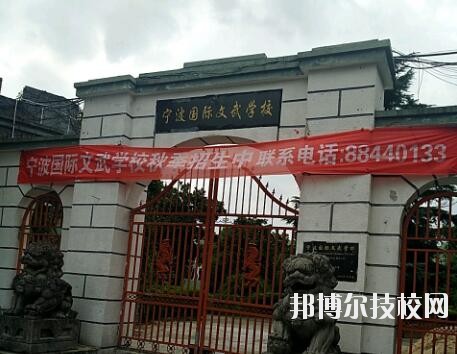 寧波國(guó)際文武學(xué)校2020年報(bào)名條件、招生要求、招生對(duì)象