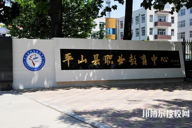 平山縣職業(yè)教育中心2020年報(bào)名條件、招生要求、招生對(duì)象