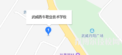 武威西牛職業(yè)技術學校地址在哪里  